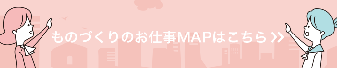 ものづくりのお仕事MAP