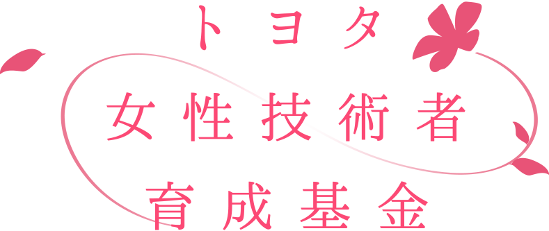 トヨタ女性技術者育成基金