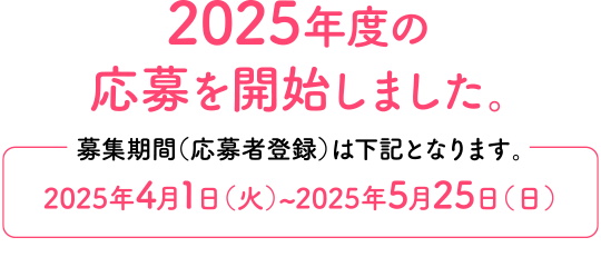 2025年度の募集案内を更新致しました。
