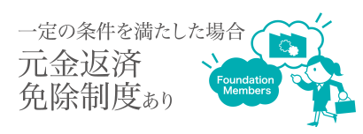 元金返済免除制度あり