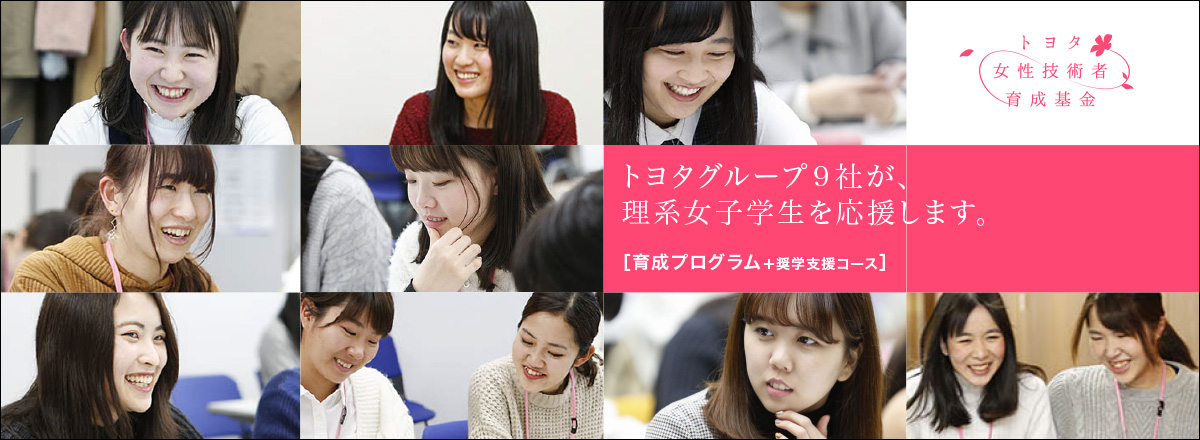 トヨタグループ9社が理系女子学生を応援します。
