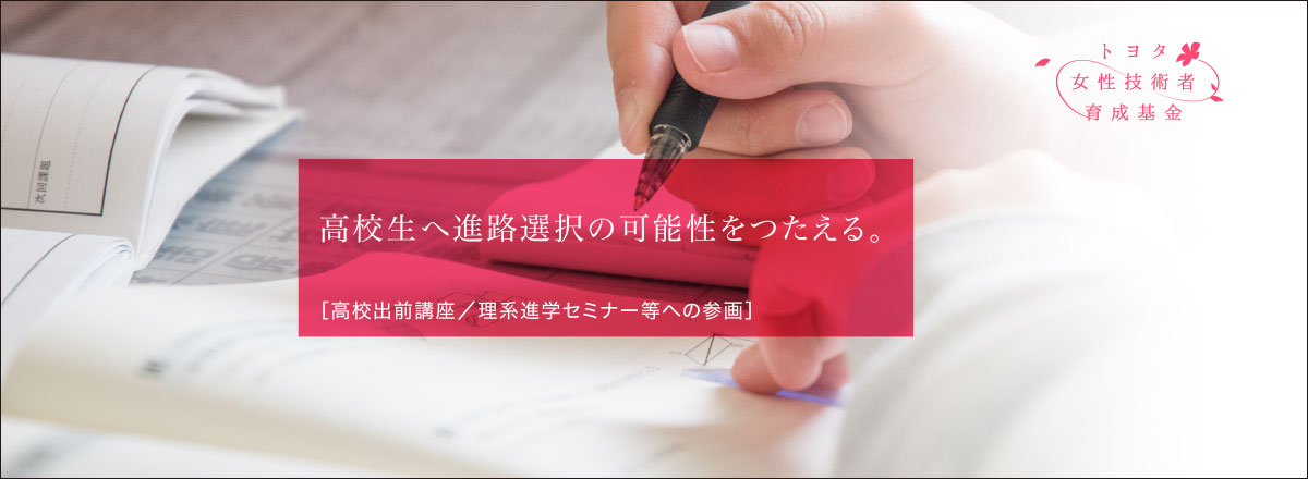 高校生へ進路選択の可能性をつたえる。