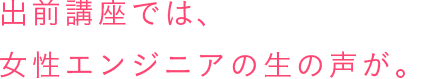 出前講座では、女性エンジニアの生の声が。