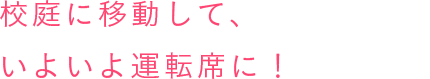校庭に移動して、いよいよ運転席に!