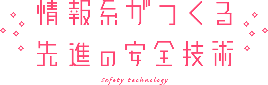 情報系がつくる先進の安全技術 safety technology