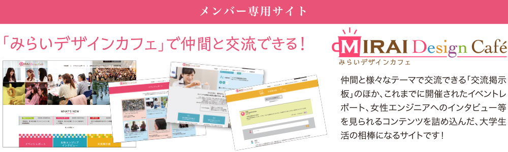 メンバー専用サイト「みらいデザインカフェ」