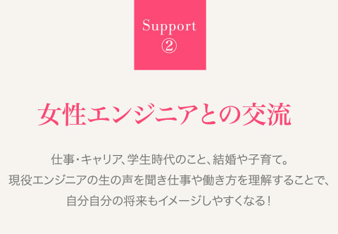 Support②女性エンジニアとの交流