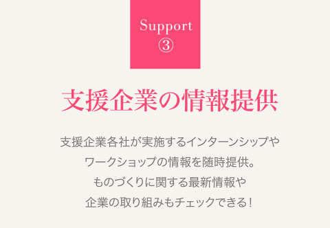 Support③支援企業の情報提供