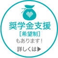 奨学金支援［希望制］もあります！詳しくは?