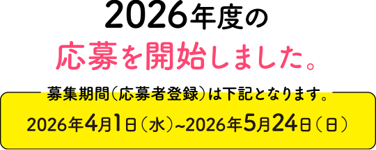 2026年度の応募を開始しました。