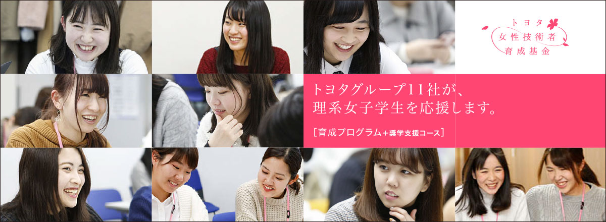 トヨタグループ11社が理系女子学生を応援します。