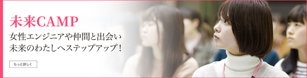 女性理系学生の未来CAMP